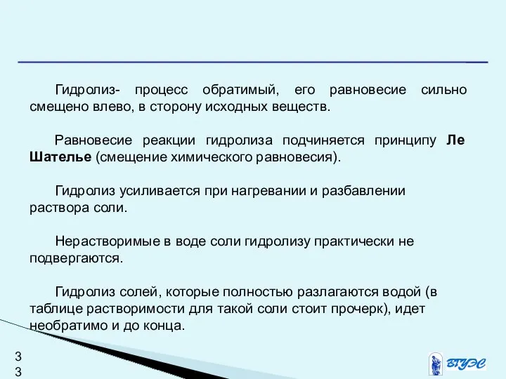 Гидролиз- процесс обратимый, его равновесие сильно смещено влево, в сторону исходных