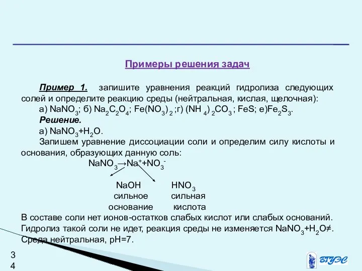 Примеры решения задач Пример 1. запишите уравнения реакций гидролиза следующих солей