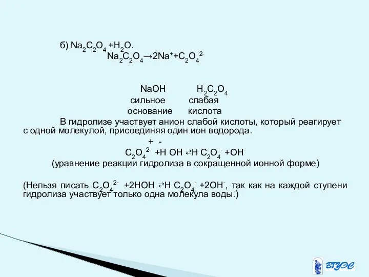б) Na2C2O4 +Н2О. Na2C2O4→2Na++C2O42- NaOH H2C2O4 сильное слабая основание кислота В