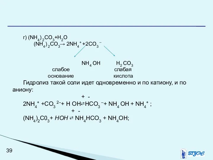 г) (NH4) 2CO3+H2O (NH4) 2CO3→ 2NH4+ +2CO3 – NH4 OH H2