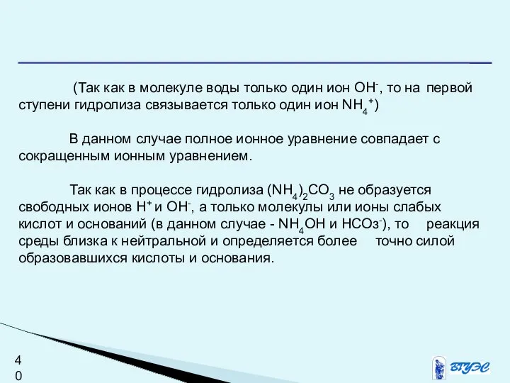 (Так как в молекуле воды только один ион ОН-, то на