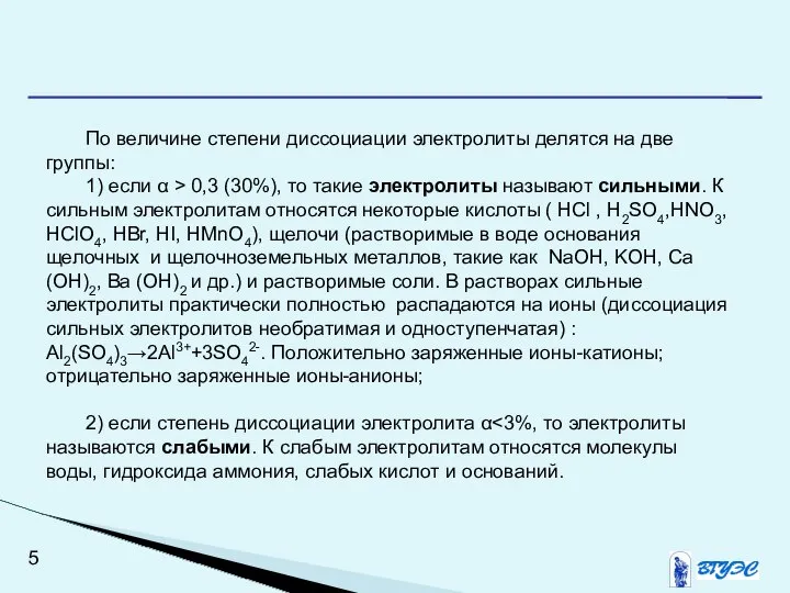 По величине степени диссоциации электролиты делятся на две группы: 1) если