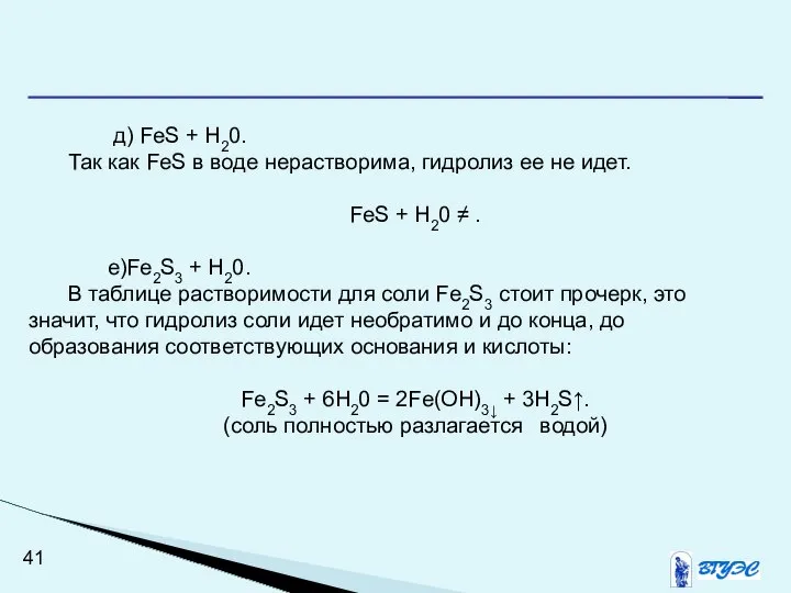 д) FeS + Н20. Так как FeS в воде нерастворима, гидролиз