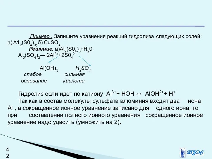 Пример . Запишите уравнения реакций гидролиза следующих солей: a) A12(S04)3; б)