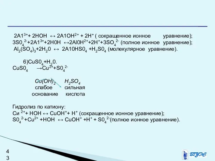 2А13++ 2НОН ↔ 2А1OН2+ + 2Н+ ( сокращенное ионное уравнение); 3S042-+2A13++2H0H