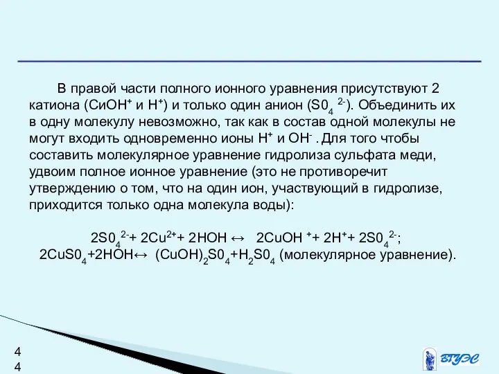 В правой части полного ионного уравнения присутствуют 2 катиона (СиОН+ и