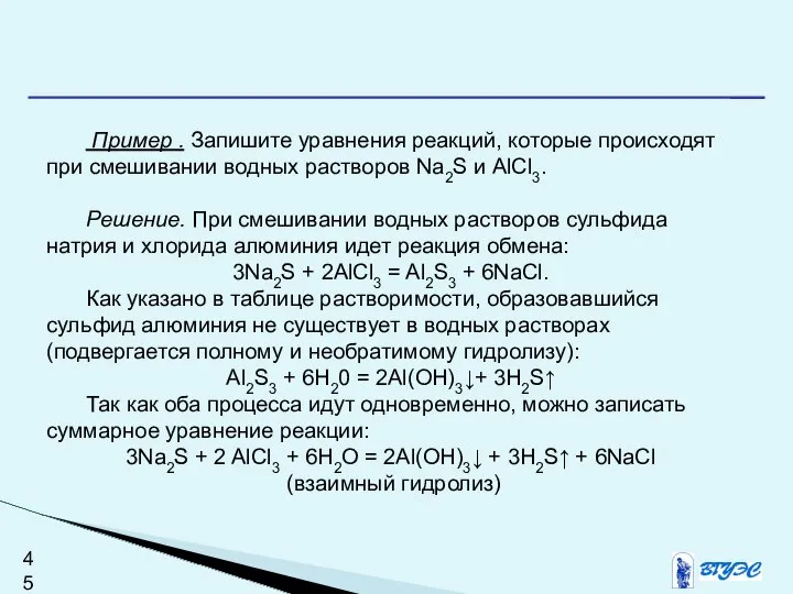 Пример . Запишите уравнения реакций, которые происходят при смешивании водных растворов