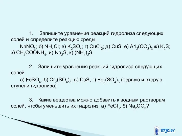 1. Запишите уравнения реакций гидролиза следующих солей и определите реакцию среды: