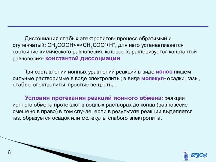 Диссоциация слабых электролитов- процесс обратимый и ступенчатый: СН3СООН СН3СОО-+Н+, для него