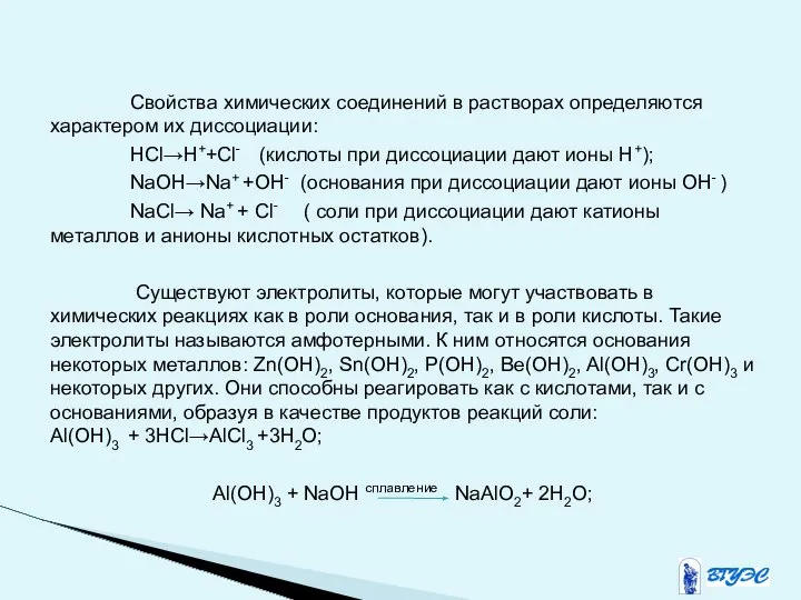 Свойства химических соединений в растворах определяются характером их диссоциации: HCl→H++Cl- (кислоты