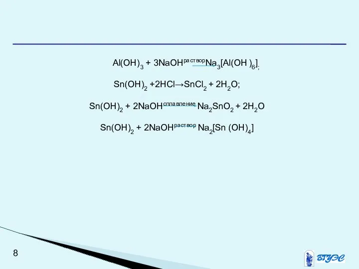 Al(OH)3 + 3NaOHрастворNa3[Al(OH )6]; Sn(OH)2 +2HCl→SnCl2 + 2H2O; Sn(OH)2 + 2NaOHсплавление