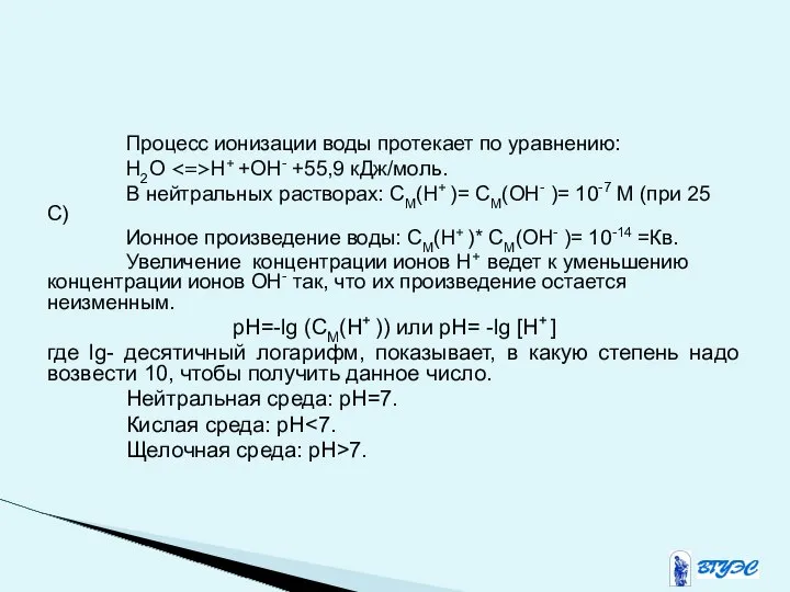 Процесс ионизации воды протекает по уравнению: H2O H+ +OH- +55,9 кДж/моль.