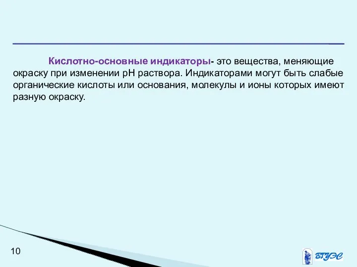 Кислотно-основные индикаторы- это вещества, меняющие окраску при изменении рН раствора. Индикаторами