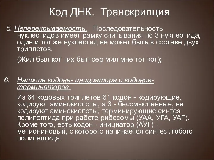 5. Неперекрываемость. Последовательность нуклеотидов имеет рамку считывания по 3 нуклеотида, один