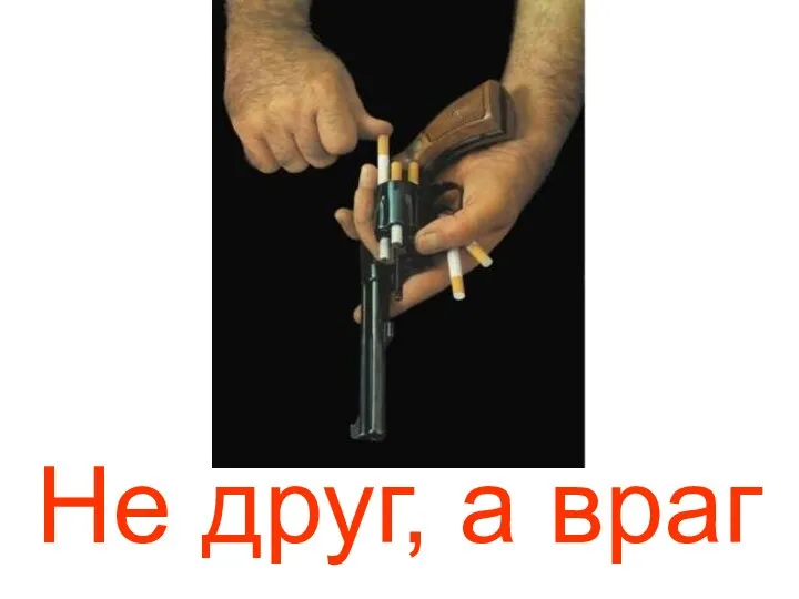 Не друг, а враг