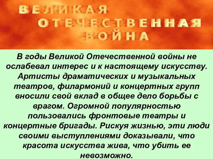 В годы Великой Отечественной войны не ослабевал интерес и к настоящему