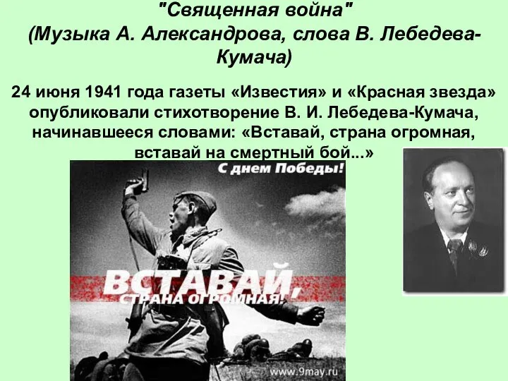 "Священная война" (Музыка А. Александрова, слова В. Лебедева-Кумача) 24 июня 1941