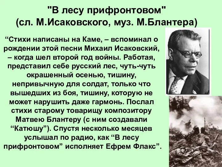 "В лесу прифронтовом" (сл. М.Исаковского, муз. М.Блантера) “Стихи написаны на Каме,