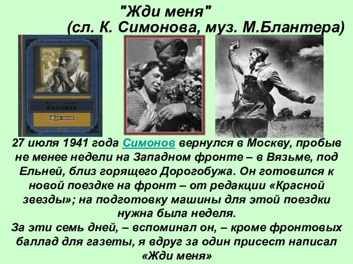 "Жди меня" (сл. К. Симонова, муз. М.Блантера) 27 июля 1941 года