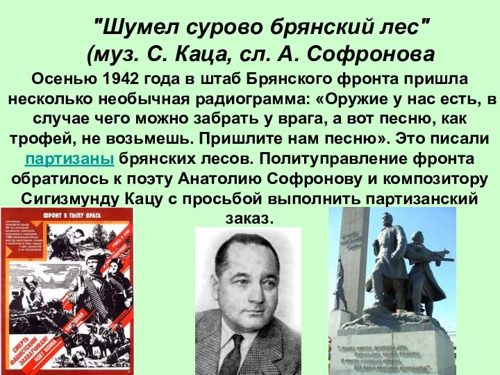 "Шумел сурово брянский лес" (муз. С. Каца, сл. А. Софронова Осенью