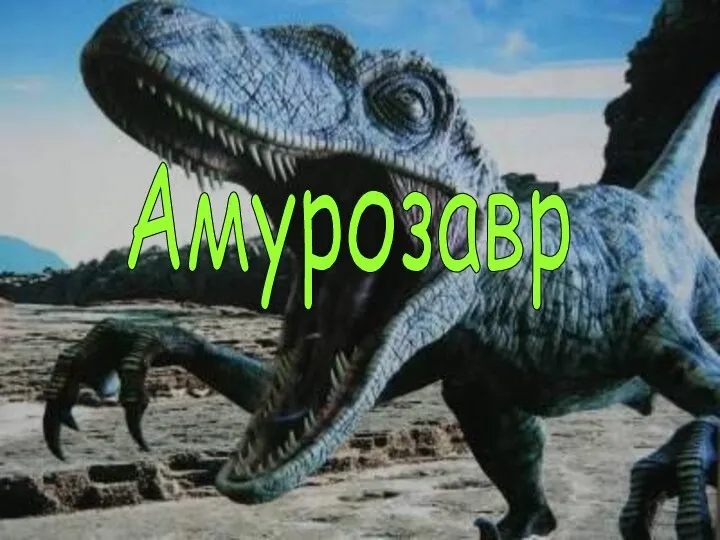 Амурозавр