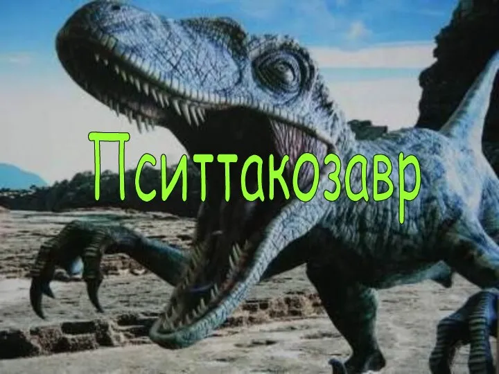 Пситтакозавр