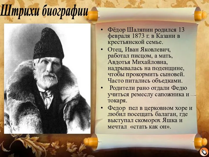 Штрихи биографии Фёдор Шаляпин родился 13 февраля 1873 г. в Казани