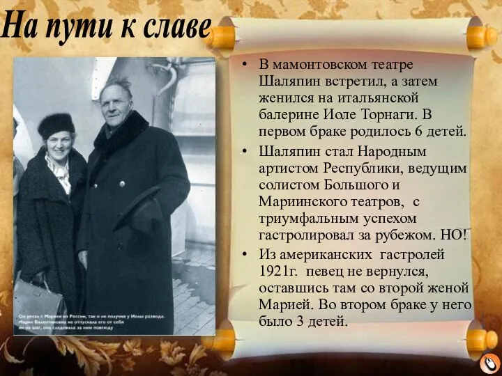 На пути к славе В мамонтовском театре Шаляпин встретил, а затем