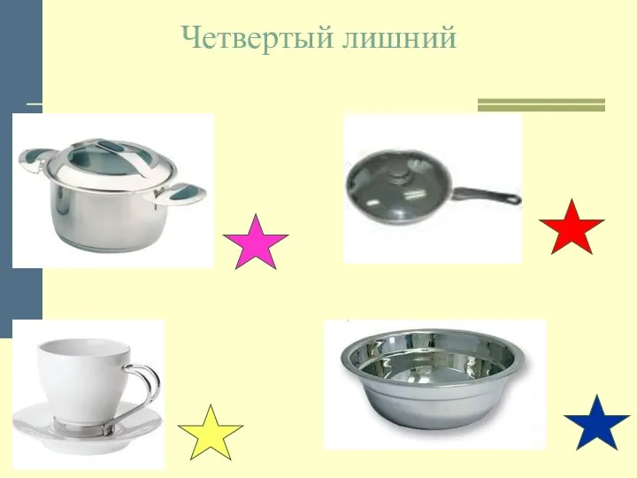 Четвертый лишний