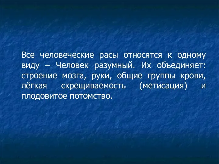 Все человеческие расы относятся к одному виду – Человек разумный. Их