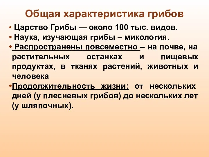 Царство Грибы — около 100 тыс. видов. Наука, изучающая грибы –