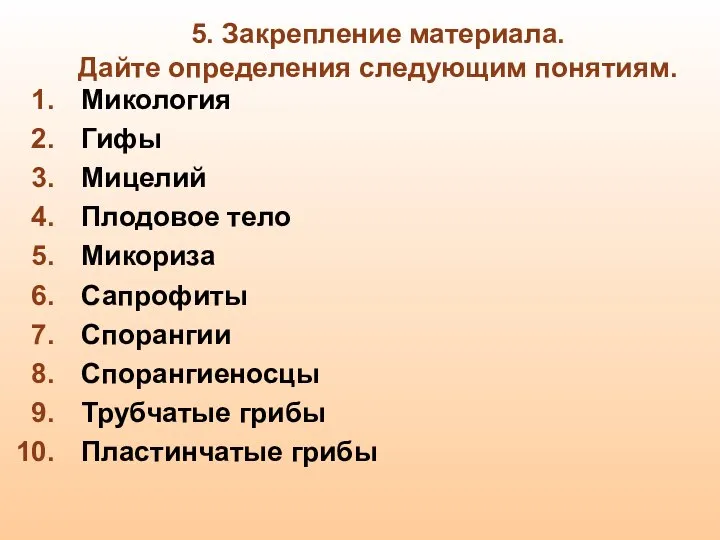 5. Закрепление материала. Дайте определения следующим понятиям. Микология Гифы Мицелий Плодовое