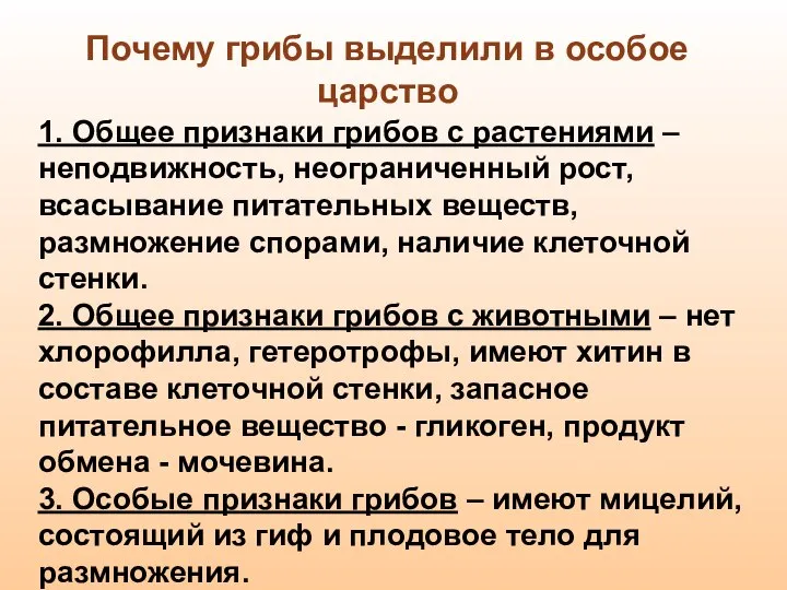 1. Общее признаки грибов с растениями – неподвижность, неограниченный рост, всасывание