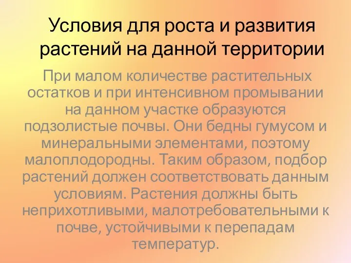 Условия для роста и развития растений на данной территории При малом