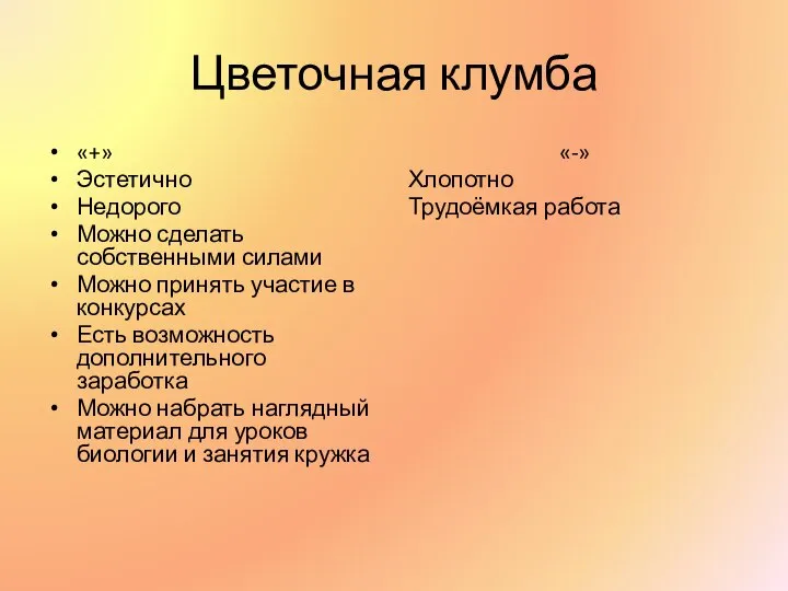 Цветочная клумба «+» Эстетично Недорого Можно сделать собственными силами Можно принять