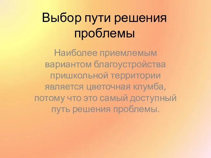 Выбор пути решения проблемы Наиболее приемлемым вариантом благоустройства пришкольной территории является