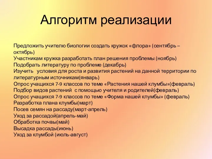 Алгоритм реализации Предложить учителю биологии создать кружок «флора» (сентябрь – октябрь)