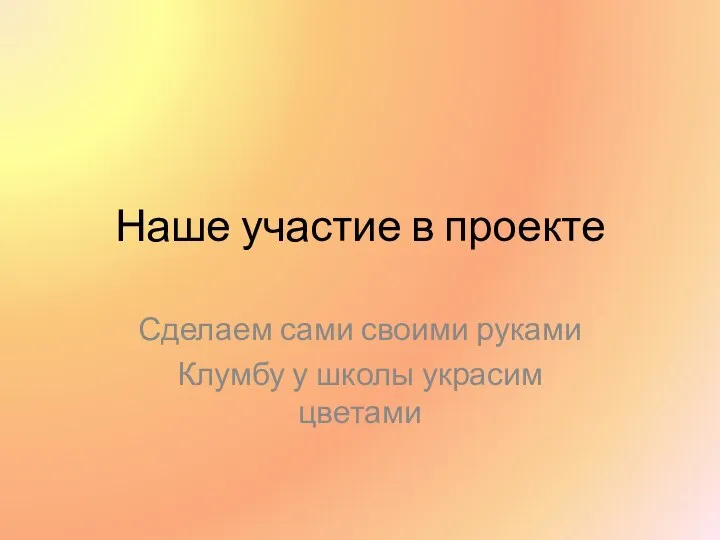 Наше участие в проекте Сделаем сами своими руками Клумбу у школы украсим цветами