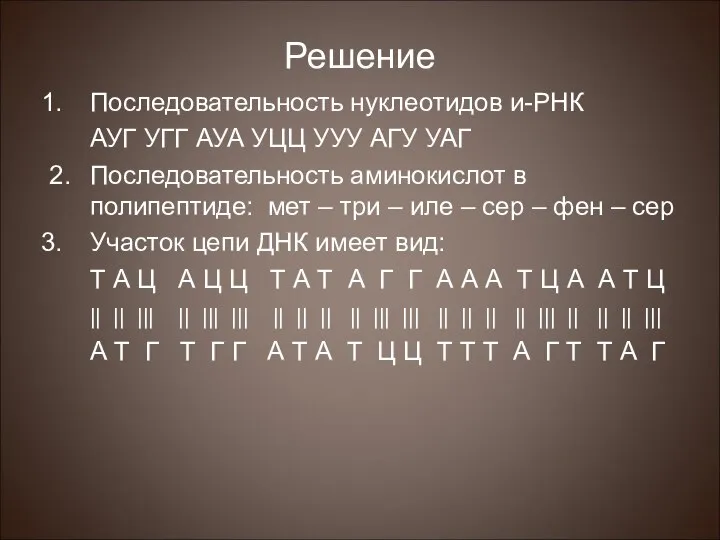 Решение Последовательность нуклеотидов и-РНК АУГ УГГ АУА УЦЦ УУУ АГУ УАГ