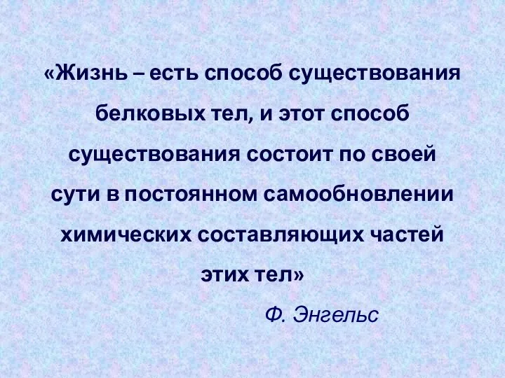 «Жизнь – есть способ существования белковых тел, и этот способ существования