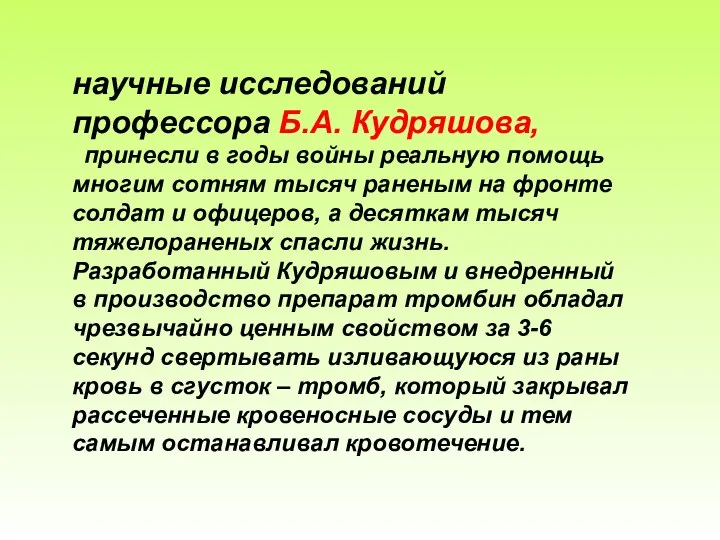 научные исследований профессора Б.А. Кудряшова, принесли в годы войны реальную помощь