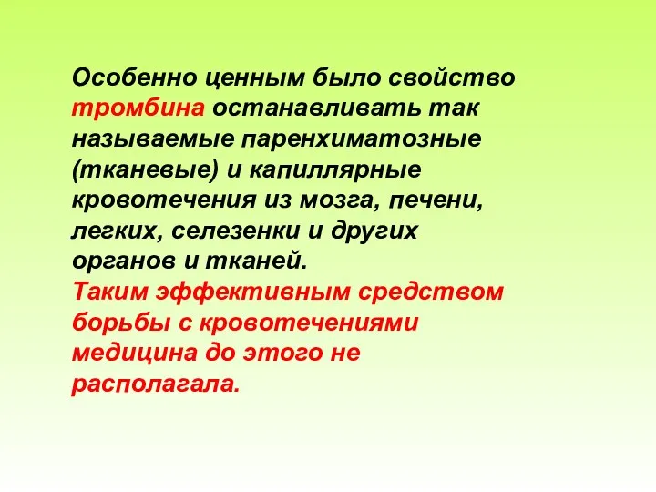 Особенно ценным было свойство тромбина останавливать так называемые паренхиматозные (тканевые) и