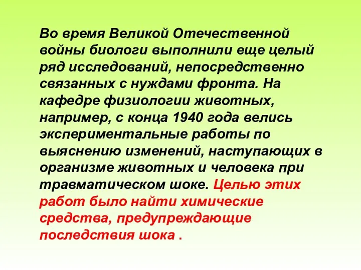 Во время Великой Отечественной войны биологи выполнили еще целый ряд исследований,