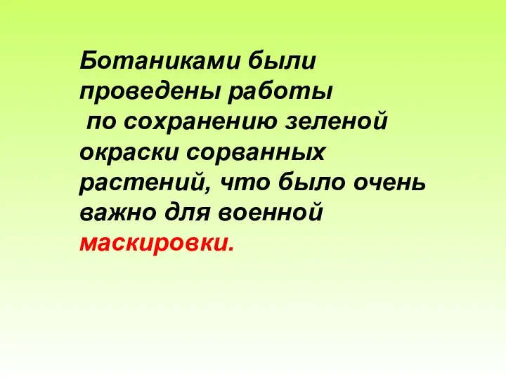 Ботаниками были проведены работы по сохранению зеленой окраски сорванных растений, что