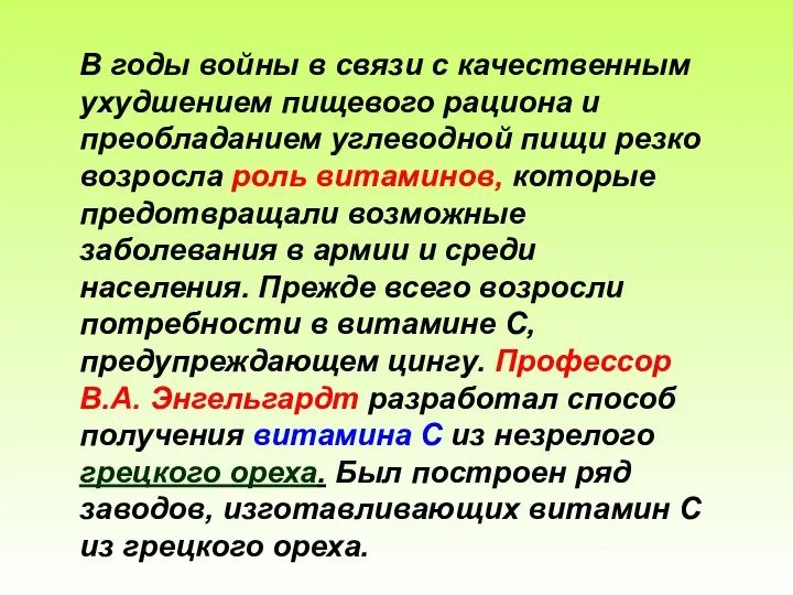 В годы войны в связи с качественным ухудшением пищевого рациона и