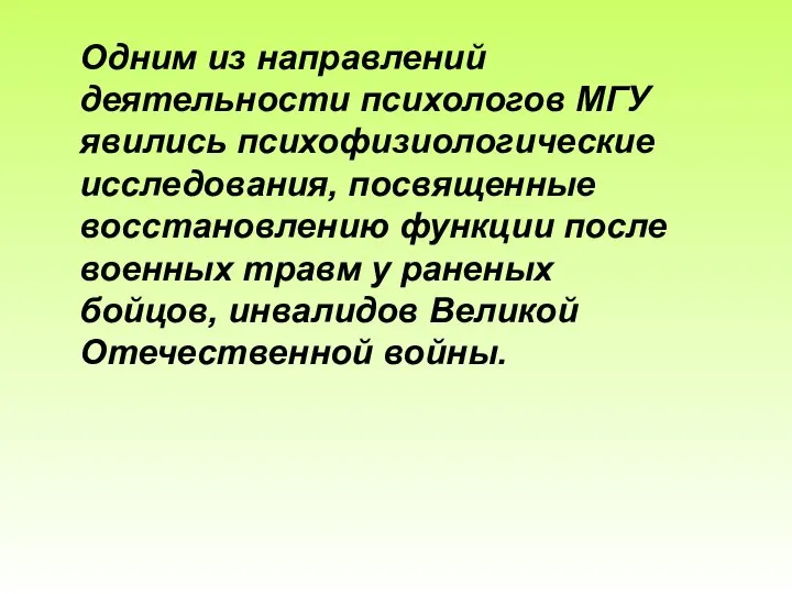 Одним из направлений деятельности психологов МГУ явились психофизиологические исследования, посвященные восстановлению