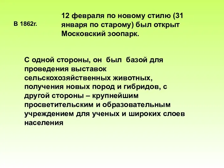 В 1862г. 12 февраля по новому стилю (31 января по старому)