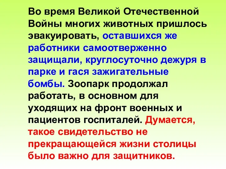 Во время Великой Отечественной Войны многих животных пришлось эвакуировать, оставшихся же