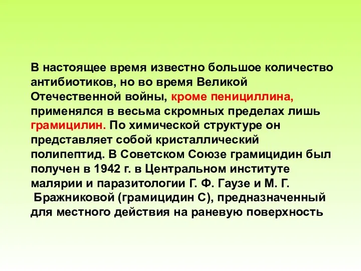 В настоящее время известно большое количество антибиотиков, но во время Великой