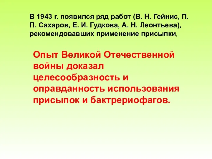 В 1943 г. появился ряд работ (В. Н. Гейнис, П. П.